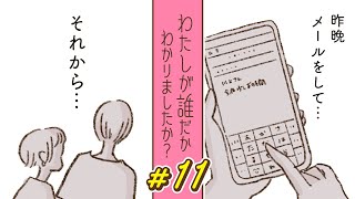 【漫画】昨晩、彼にメールをして…。その後、目覚めると｜『わたしが誰だかわかりましたか？』（11）【連続ドラマ】ボイスコミック