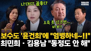 최민희 김용남, 보수도 '윤건희'에 "염병하네" 분위기-"김건희 나대다 꼴좋다, 윤석열 오죽 못 났으면 계엄도 못해...바보!!"