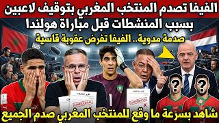 بلاغ صادم.. الفيفا تصدم المنتخب المغربي بتوقيف لاعبين بسبب المنشطات قب مباراة هولندا