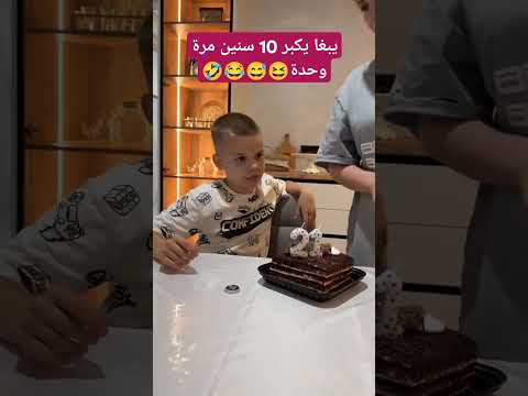 بغيت تصير 21بسرعة 🤣😂😂😂 #funny #كوميديات #ضحك #اكسبلور #comedy #shortvideo #العالم_العربي