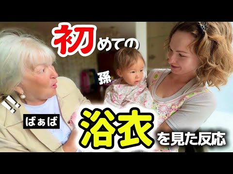 はじめて孫の浴衣姿を見たおばあちゃんの反応!! さよならの日に涙が止まらない...