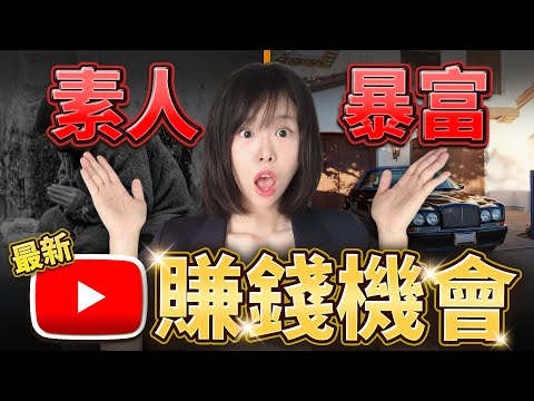 【千年難遇】全民暴富時代！YouTube進入簡單模式，釋出潑天流量紅利優先推送小頻道！閉眼做也能瘋狂撈錢！公開0訂閱狂漲1000粉，暴力起號的策略！千年一遇賺錢紅利，看完搭上風口，賺錢比呼吸還簡單！