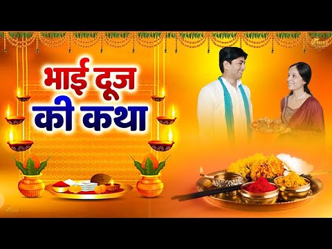 भाई दूज कथा | Bhai Dooj Kahani | Bhai Dooj 2024 | Bhai Duj Pauranik Katha | Jovial Talent