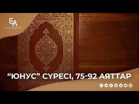 "Юнус" сүресі, 75 - 92 аяттар | Ұстаз Ерлан Ақатаев ᴴᴰ