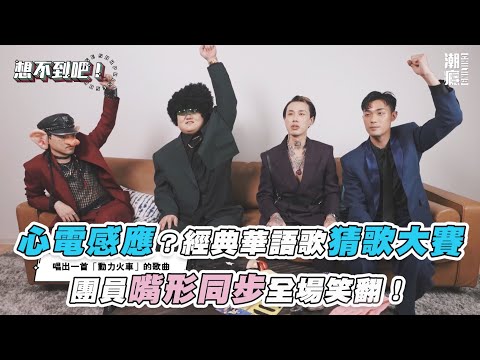 【心電感應？經典華語歌猜歌大賽！團員嘴形同步全場笑翻】 @潮癮 Chilling