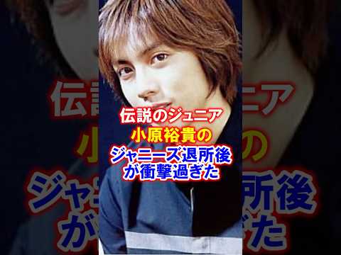 【伝説のジュニア】小原裕貴のジャニーズ退社から現在が衝撃過ぎた　#小原裕貴 #元ジャニーズ #雑学 #ジャニーズジュニア