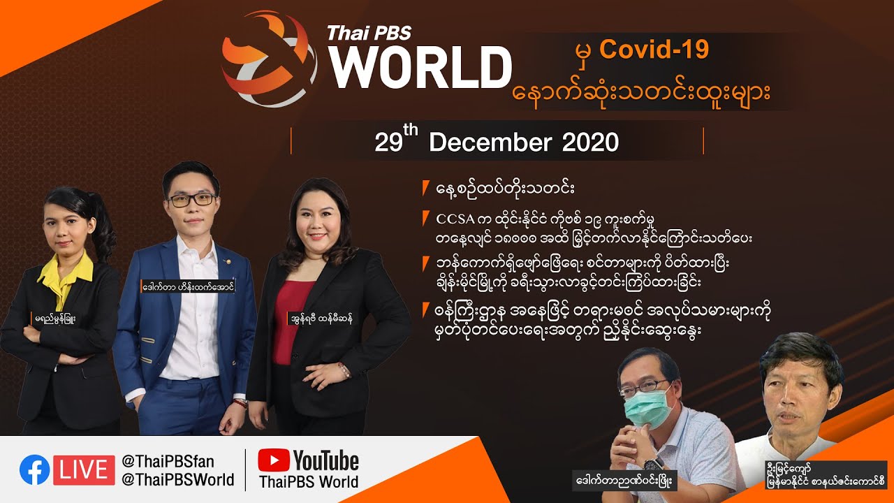 Thai PBS World (Myanmar Version) 29th December 2020