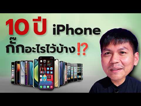 10 ปีผ่านไป iPhone กั๊กอะไรคุณ?
