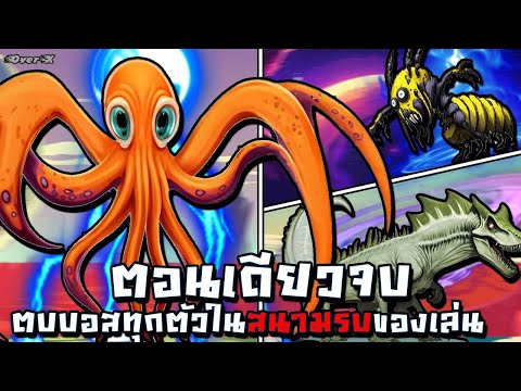 ตอนเดียวจบ | Toy Shire - สู้กับบอสทุกตัวในเกม