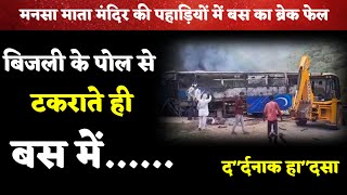 मनसा माता मंदिर की पहाड़ियों में श्रद्धालुओं से भरी बस का ब्रेक फेल, विद्युत पोल से टकराकर... #viral