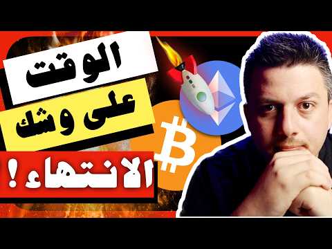 عاجل!!😱 الوقت على وشك الانتهاء وانت لست مستعد كفاية!! | تحليل العملات الرقمية | بيتكوين ايثريوم
