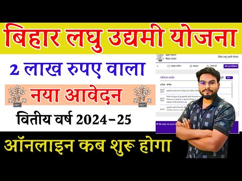 Bihar Labhu Udyami Yojana 2024-25 | बिहार लघु उद्यमी योजना 2 लाख वाला नया आवेदन कब शुरू होगा