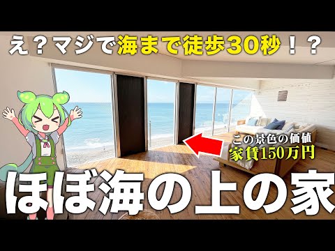 【超豪華物件】何ここやば...リビングから海が近すぎる物件は、想像を超える最高の家すぎた