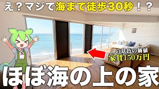 【超豪華物件】何ここやば...リビングから海が近すぎる物件は、想像を超える最高の家すぎた