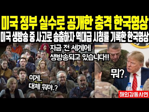 "역대급 시청률 기록한 한국 10분 영상" 미국 CNN 실수로 내보낸 한국 영상 공개되자 전 세계 난리 난 이유