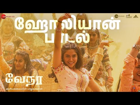 Holiyaan (Tamil) - Vedaa | John Abraham & Sharvari | Padmalatha, Yüva, Manuvardhan