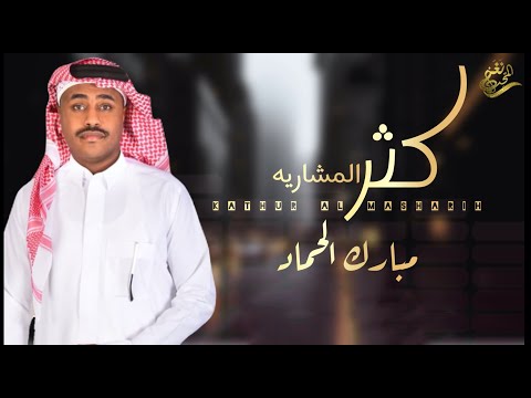جديد الفنان/ مبارك الحماد || كثر المشاريه || 2025 /حصرياً
