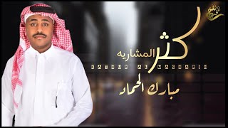 جديد الفنان/ مبارك الحماد || كثر المشاريه || 2025 /حصرياً