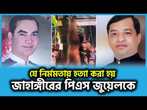 যেভাবে হ 'ত্যা করা হয় জাহাঙ্গীরের পিএস জুয়েল মোল্লাকে | Jahangir Alam PS | Juwel Molla | Gazipur