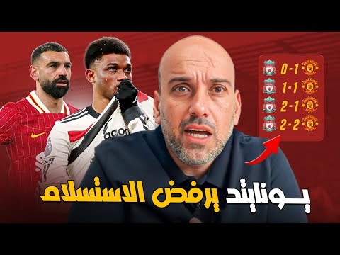 ليفربول 2-2 مانشستر يونايتد .. معركة كبيرة