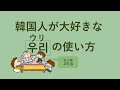 韓国語の家族と文化に関するクイズ