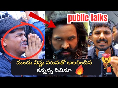 కన్నప్ప రివ్యూ | మంచు విష్ణు నటనలో అద్భుతం! | Telugu Public Talk | Kannappa Movie Public Talk