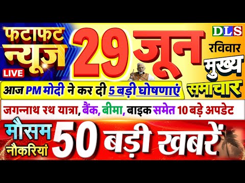 Today Breaking News ! आज 29 जून 2025 के मुख्य समाचार बड़ी खबरें, PM Modi, UP, Bihar, Delhi, SBI