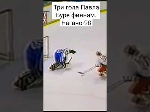Зрелищные голы Павла Буре