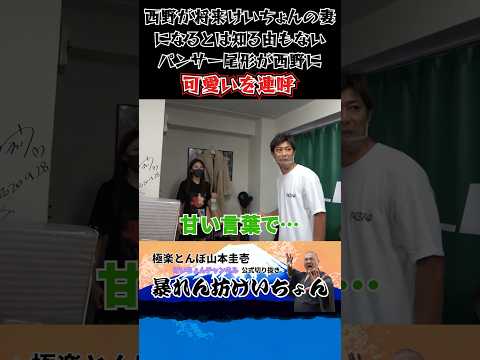 西野未姫が将来けいちょんの妻になることなど知る由もないパンサー尾形が、共演者の西野に可愛いを連呼 #山本圭壱 #けいちょんチャンネル #shorts