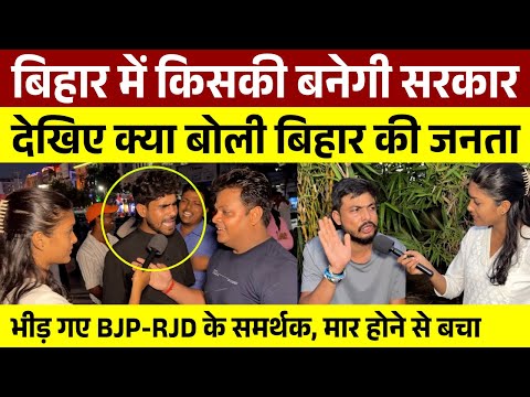 Bihar Opinion Poll : बिहार में किसकी बनेगी सरकार | देखिए क्या बोली बिहार की जनता | Bihar Election