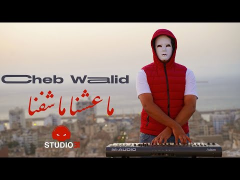 Cheb Walid - Ma 3achna Ma Chefna avec Zaki Maestro (Clip Officiel 2024)