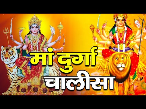 शुक्रवार के दिन श्री दुर्गा चालीसा Durga Chalisa सुनने से सभी मनोकामनाएं पूर्ण होती हैं