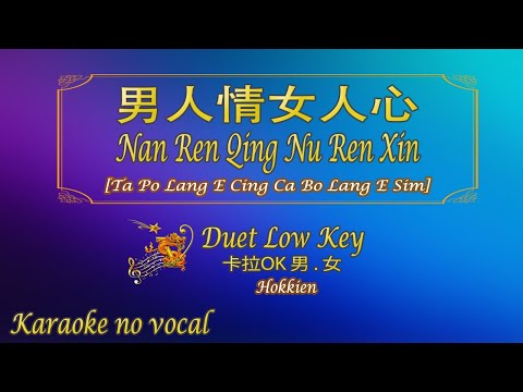 男人情女人心 【卡拉OK (男 . 女)】[Hokkien]《KTV KARAOKE》 – “Ta Po Lang E Cing Ca Bo Lang E Sim” (Duet Low Key)
