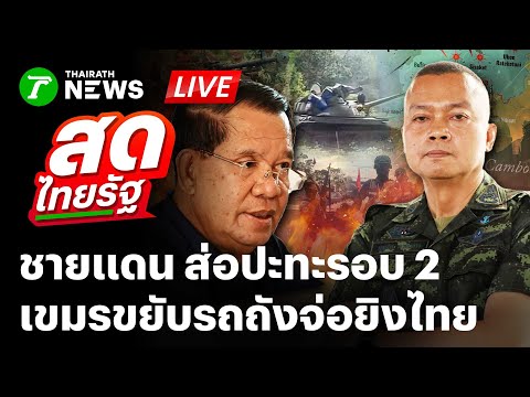 🔴LIVE: ชายแดนส่อปะทะอีกรอบ! กองทัพพร้อมตอบโต้ "กัมพูชา" ส่งรถถังจ่อยิงไทย | 26 ก.ย. 68 | สดไทยรัฐ