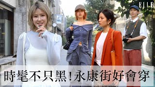 街頭直擊永康街 | 今年必入「爸爸的領帶」、「低腰裙」✨ 多色搭配穿出「高級感」｜ELLE X @choo_yeh  feat.丘曄特派員直擊