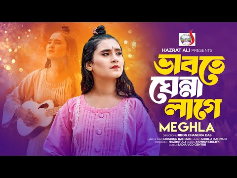ভাবতে ঘেন্না লাগে 🔥 মেঘলা 🔥 Vabte Ghenna Lage 🔥 Meghla 🔥 Tiktok Viral Song 2025 🔥 New Sad Song