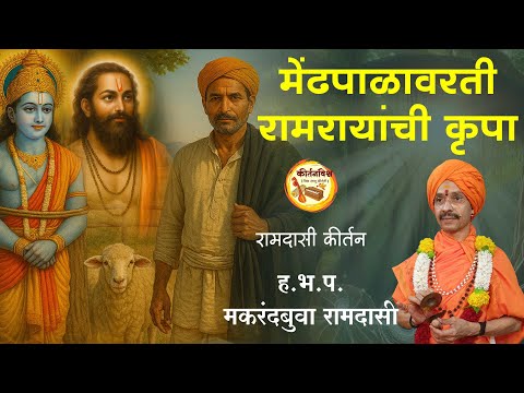मेंढपाळावरती रामरायांची कृपा | ह.भ.प. मकरंदबुवा रामदासी | #kirtanvishwa