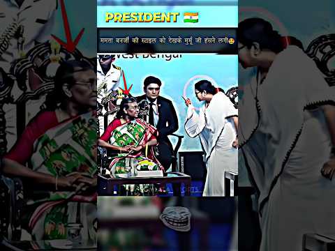 🤩-PRESIDENT MURMU STARTED LAUGHING AFTER SEEING CM MAMTA BANRJI STYLE 🇮🇳#shorts #viralvideo#trending
