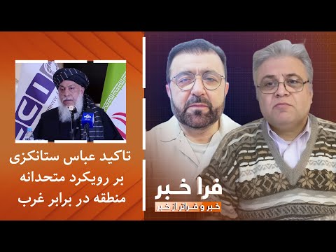 فراخبر - تاکید عباس ستانکزی بر رویکرد متحدانه منطقه در برابر غرب