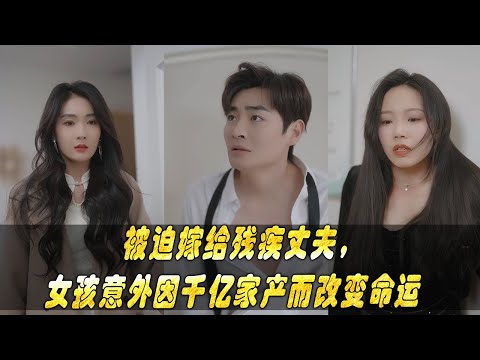 FULL - Review 被迫嫁给残疾丈夫，女孩意外因千亿家产而改变命运