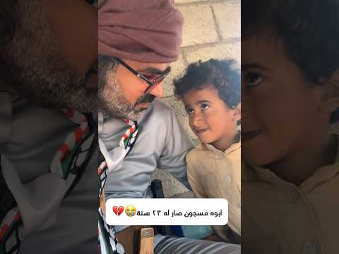 سجين ٢٣ سنة💔اطفاله يتمنوا خروجه قبل رمضان😭#اليماني_ابوبدر #سجين #عتق