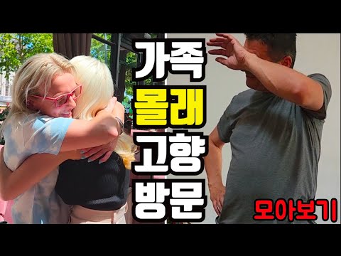 3년만에 딸을 본 장모님 반응 그리고 처음 보는 아빠의 눈물까지 역대급 감동과 재미가있는 북마케도니아 첫 여름 영상 *모아보기*