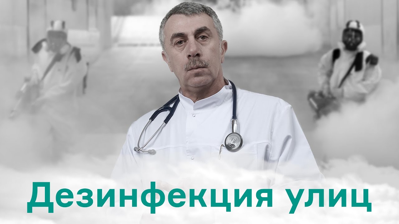 Дезинфекция улиц в городах и селах. Польза или надувательство?