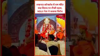 लखनऊ कॉन्क्लेव में राम मंदिर चंदा विवाद पर तीखी बहस, NSUI नेता ने जताया विरोध #lucknow #nsui #viral