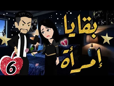 الحلقة 6 | بقايا إمرأة | قصة صعيدى رومنسية |من اروع قصص الرومانسية#حكايات_يوكى#قصص_صعيدى