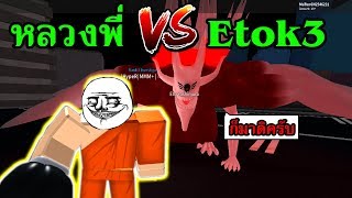 Roghoul บอส Etok ข นไปได ย งไง เราต องเอาม นลงมาให ได Roblox - roblox one piece millennium อ พเดท ผลป ศาจผลด ายโกงมาก 10 3 2019