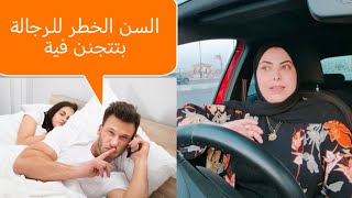 ده موسم الخيانة الرسمي!"سن الخطر للرجالة"الخيانة بعد الأربعين.. أزمة منتصف العمر ولا رغبة في التغيير