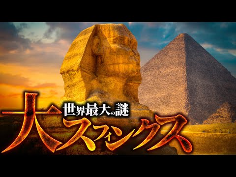 【古代文明】スフィンクスはなぜ作られたのか？