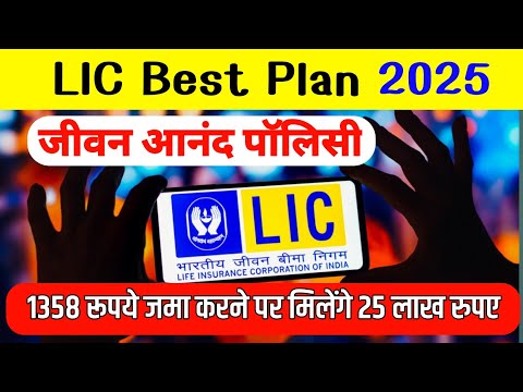 LIC Jeevan Anand Policy हर महीने 1358 रूपये जमा करने पर मिलेंगे 25 लाख रुपए इतने साल में