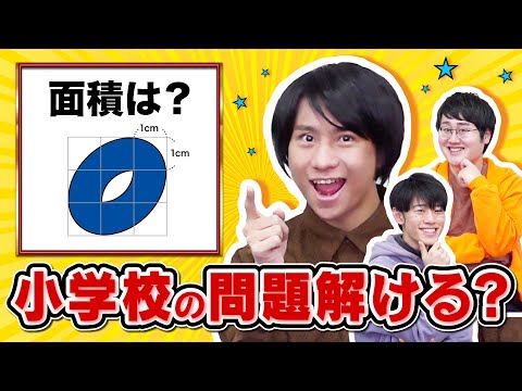 【全問正解で当然】クイズ王なら小学校の教科書問題なんて余裕で全問正解できるよね?